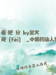 乖 把腳分開by全文免費(fèi)閱讀